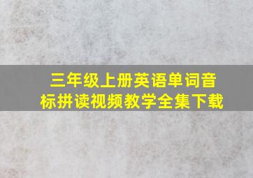 三年级上册英语单词音标拼读视频教学全集下载