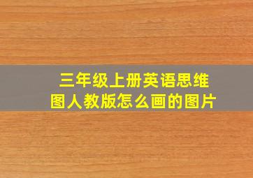 三年级上册英语思维图人教版怎么画的图片