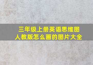 三年级上册英语思维图人教版怎么画的图片大全