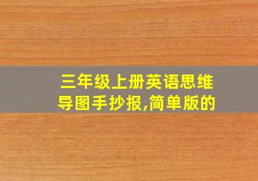 三年级上册英语思维导图手抄报,简单版的