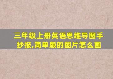 三年级上册英语思维导图手抄报,简单版的图片怎么画