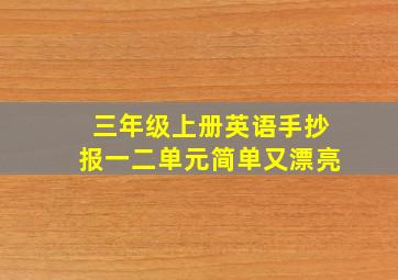 三年级上册英语手抄报一二单元简单又漂亮