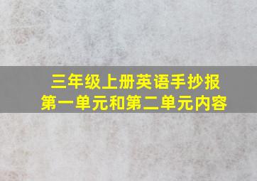 三年级上册英语手抄报第一单元和第二单元内容