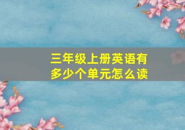 三年级上册英语有多少个单元怎么读