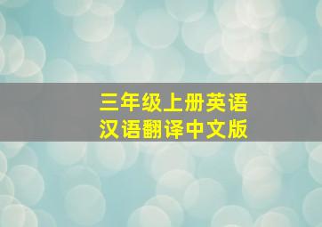 三年级上册英语汉语翻译中文版