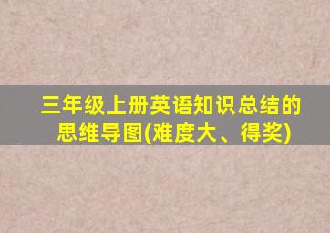 三年级上册英语知识总结的思维导图(难度大、得奖)