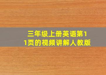 三年级上册英语第11页的视频讲解人教版