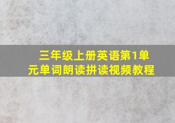 三年级上册英语第1单元单词朗读拼读视频教程