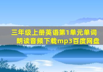 三年级上册英语第1单元单词朗读音频下载mp3百度网盘