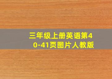 三年级上册英语第40-41页图片人教版