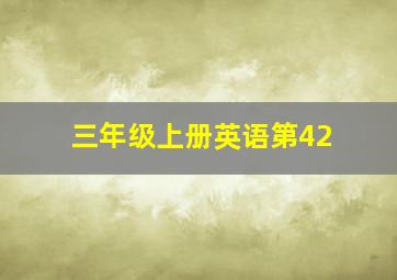 三年级上册英语第42