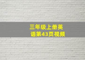 三年级上册英语第43页视频