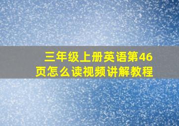 三年级上册英语第46页怎么读视频讲解教程