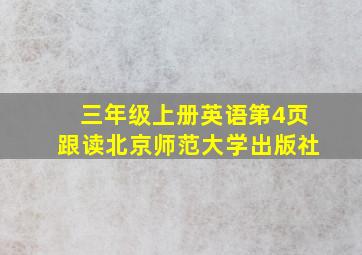 三年级上册英语第4页跟读北京师范大学出版社