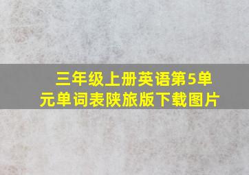 三年级上册英语第5单元单词表陕旅版下载图片