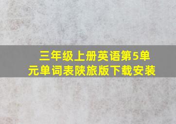 三年级上册英语第5单元单词表陕旅版下载安装