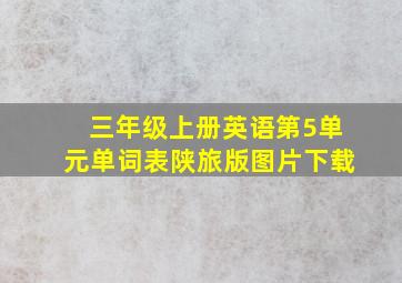 三年级上册英语第5单元单词表陕旅版图片下载