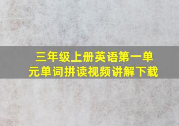 三年级上册英语第一单元单词拼读视频讲解下载