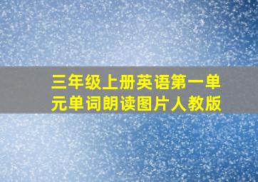 三年级上册英语第一单元单词朗读图片人教版