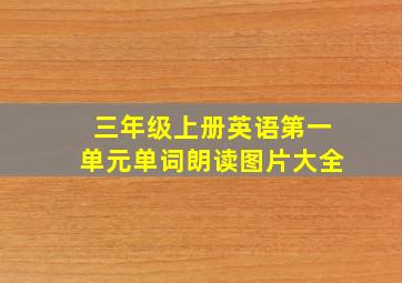 三年级上册英语第一单元单词朗读图片大全