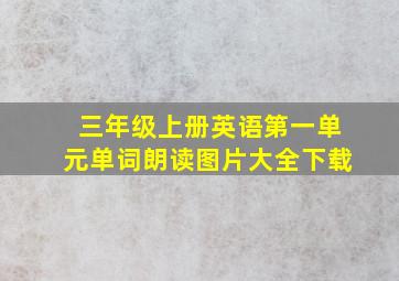 三年级上册英语第一单元单词朗读图片大全下载