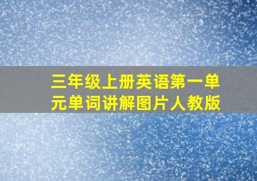 三年级上册英语第一单元单词讲解图片人教版