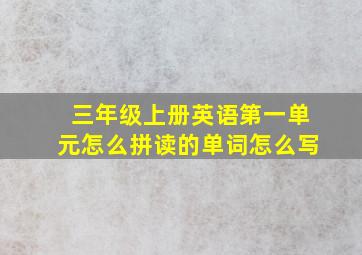 三年级上册英语第一单元怎么拼读的单词怎么写