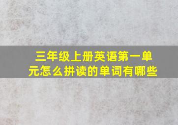 三年级上册英语第一单元怎么拼读的单词有哪些