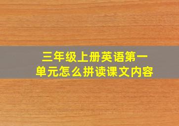 三年级上册英语第一单元怎么拼读课文内容