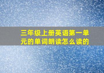 三年级上册英语第一单元的单词朗读怎么读的