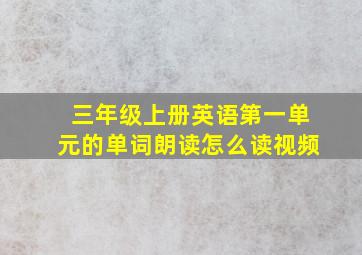 三年级上册英语第一单元的单词朗读怎么读视频