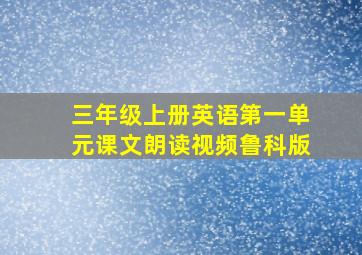 三年级上册英语第一单元课文朗读视频鲁科版