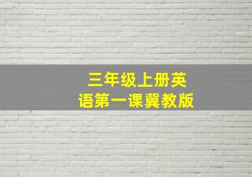 三年级上册英语第一课冀教版