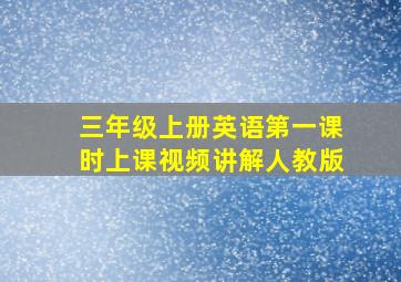 三年级上册英语第一课时上课视频讲解人教版