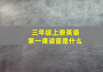 三年级上册英语第一课读音是什么