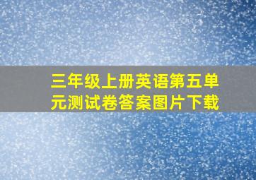 三年级上册英语第五单元测试卷答案图片下载