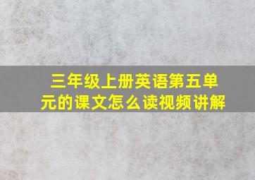 三年级上册英语第五单元的课文怎么读视频讲解