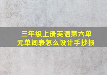 三年级上册英语第六单元单词表怎么设计手抄报