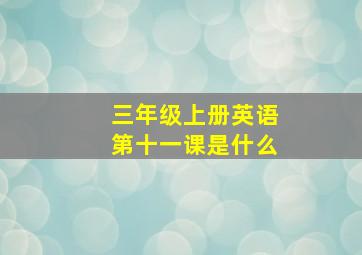 三年级上册英语第十一课是什么