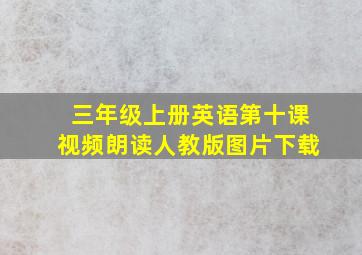 三年级上册英语第十课视频朗读人教版图片下载