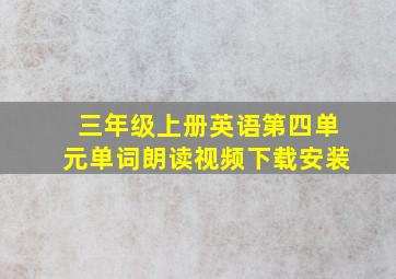 三年级上册英语第四单元单词朗读视频下载安装