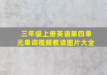 三年级上册英语第四单元单词视频教读图片大全