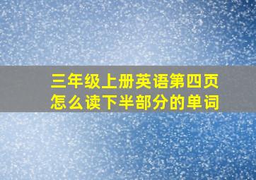 三年级上册英语第四页怎么读下半部分的单词