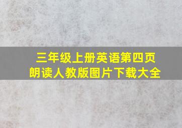 三年级上册英语第四页朗读人教版图片下载大全