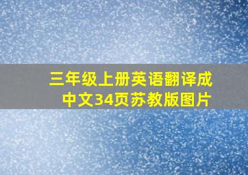 三年级上册英语翻译成中文34页苏教版图片