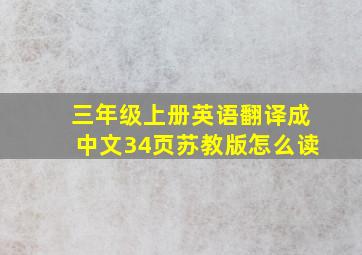 三年级上册英语翻译成中文34页苏教版怎么读