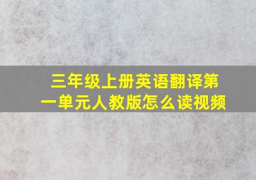 三年级上册英语翻译第一单元人教版怎么读视频