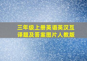 三年级上册英语英汉互译题及答案图片人教版