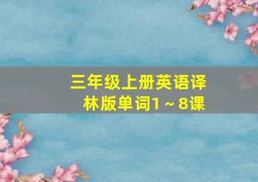 三年级上册英语译林版单词1～8课