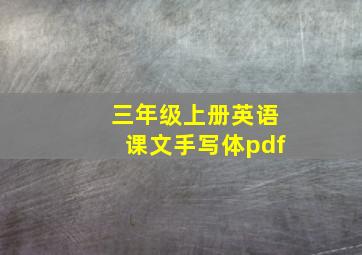 三年级上册英语课文手写体pdf